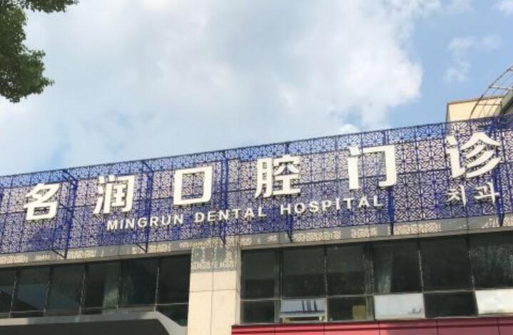 2024南京前牙做固定桥排行榜top10正规口腔美容医院发布！南京名润口腔口碑与实力的选择