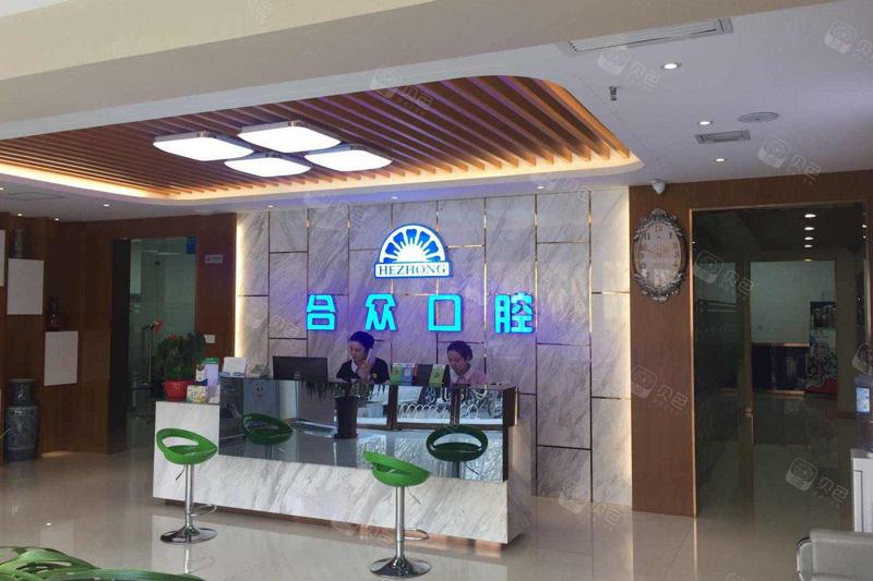 保定东阳口腔与保定合众口腔门诊部哪家更优？齐全对比助您选择！