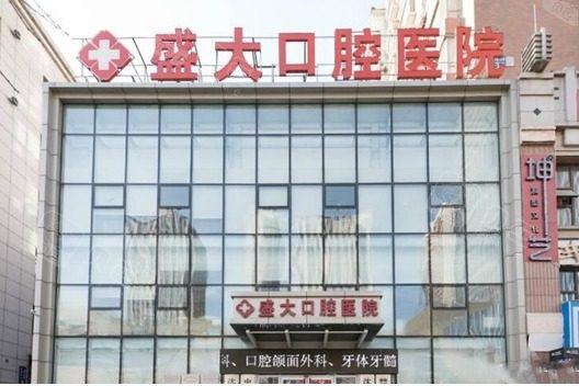 沈阳盛大口腔医院地址在哪？地址、电话、医院类型及价格信息一览，帮您快速找到！
