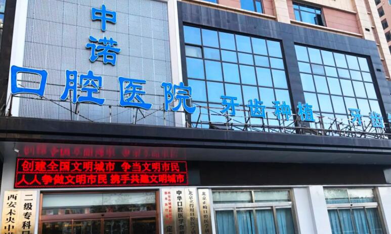 想了解西安中诺口腔医院