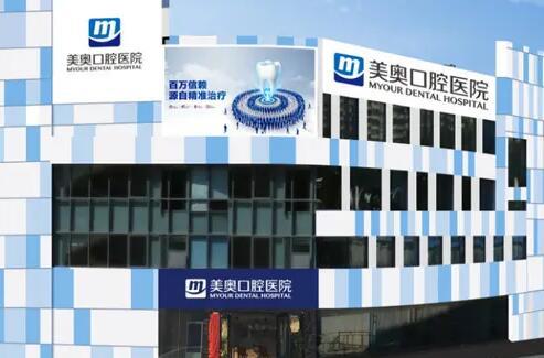 深圳美奥口腔医院简介？拥有4层建筑，还配备了14名医师团队