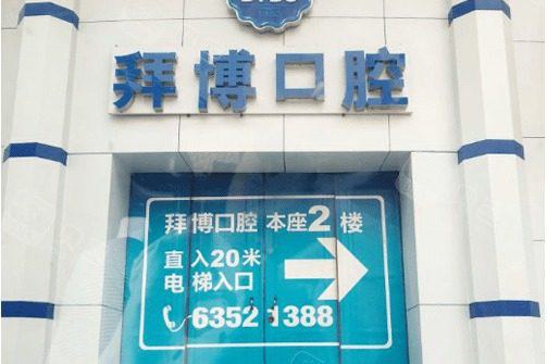 佛山拜博口腔医院上下班时间是9点至18点，地址在南海区