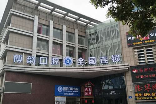 南京博韵口腔医院陈慧玲