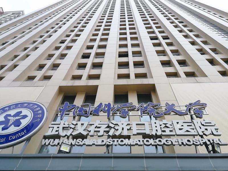 武汉骨埋伏阻生齿收费明细公示(2024武汉骨埋伏阻生齿均价为：5175元)