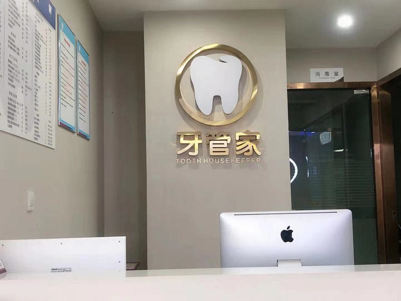 探索黔西南牙管家口腔门