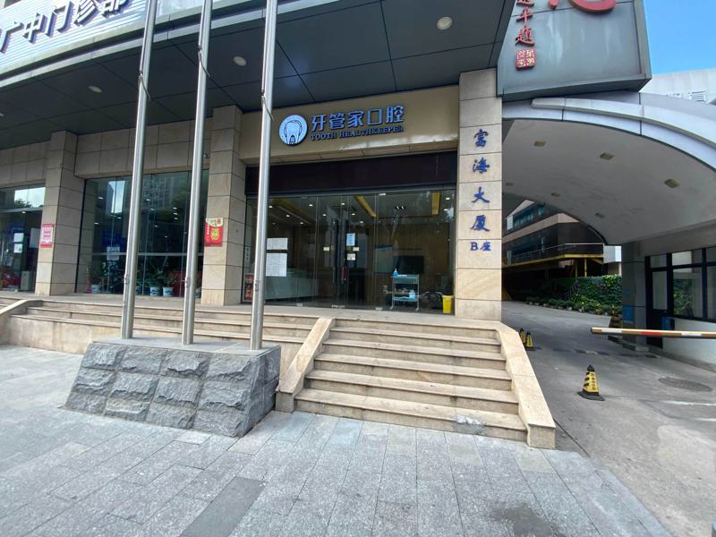 黔西南牙管家口腔门诊部