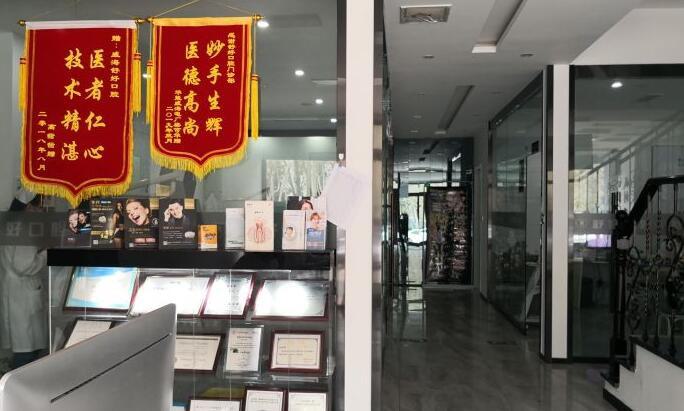 威海舒好口腔怎么样？收费标准合理，属于性价比较高的一所机构