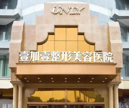 东莞壹加壹整形美容医院口碑好吗?医院详细资料+专业医生信息