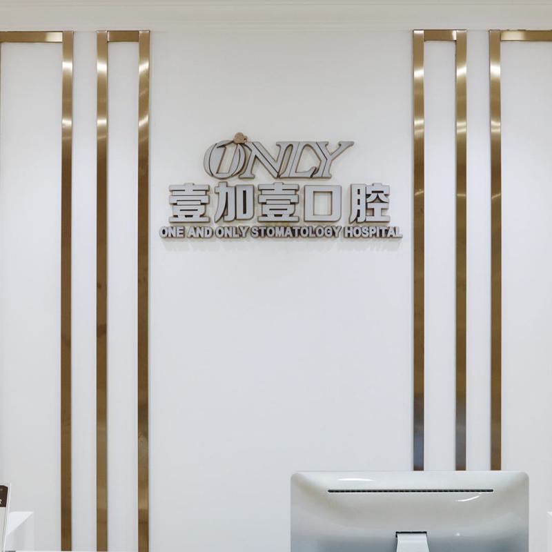 东莞壹加壹整形美容医院口碑好吗?医院详细资料+专业医生信息