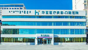 2024呼和浩特全瓷牙种植大型医院口碑排名top10随心选！呼和浩特华医口腔医院网友满意度高