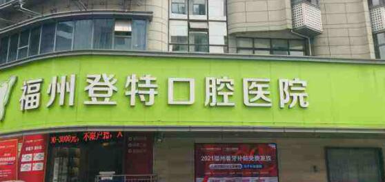 福州登特口腔医院看牙专业吗?种植牙-矫正收费标准+医生团队解析!