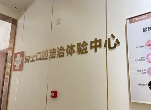 福州登特口腔医院怎么样