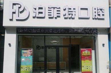 珠海泊菲特口腔做牙齿矫正好不好？专业医生团队带来舒适矫正体验