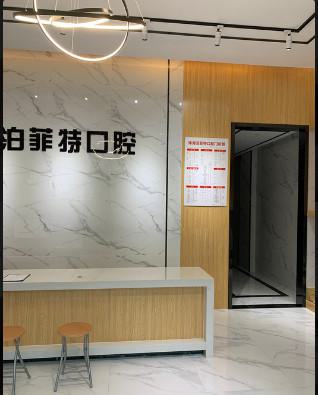 珠海泊菲特口腔价格表:种植牙4200起丨正畸6800起丨镶牙750起丨补牙350起