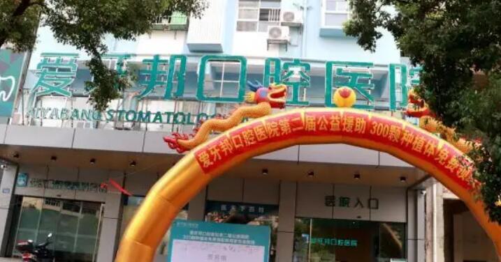娄底爱牙邦口腔医院地址在哪里？总院、北院、南院路线一览
