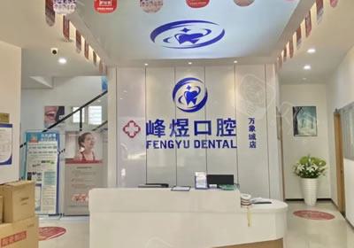 厦门峰煜口腔门诊部的医
