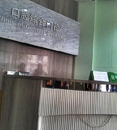 中山大学附属口腔医院收