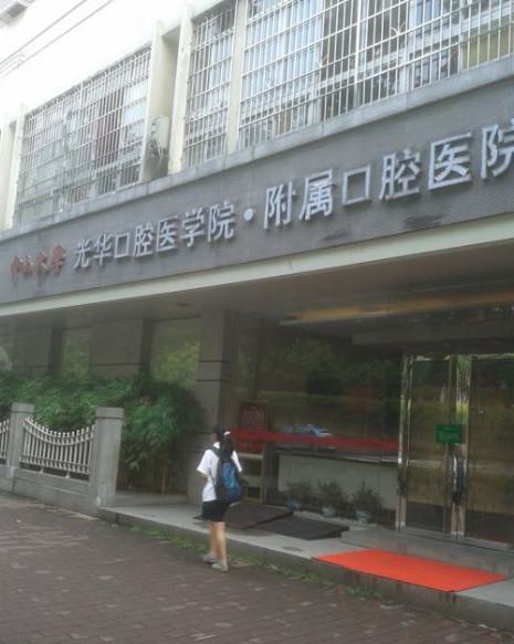 中山大学附属口腔医院地址在哪？这有地址路线、电话及预约挂号方式