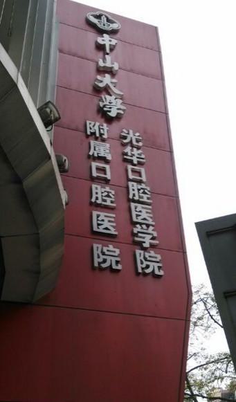 2025广州仿生瓷贴面齿科医院排行前十(广州增城致美口腔医院口碑排名超好，值得选择)