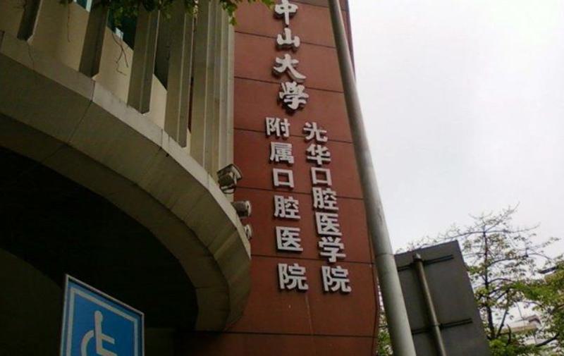 广州越秀区中山大学附属