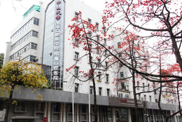 中山大学附属口腔医院收费标准2024新版，收费不贵无隐形消费
