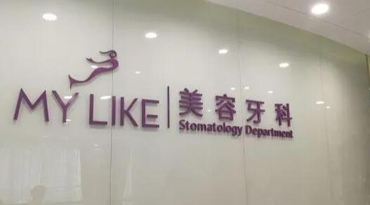 上海罗缘口腔门诊部特别黑真相:5大硬核技术被患者二次选择