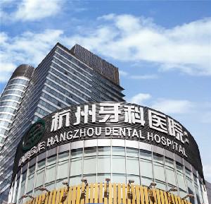 杭州牙科医院丽水口腔种