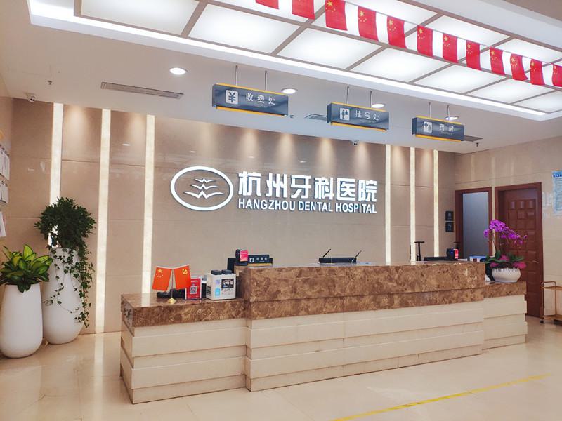 杭牙医院丽水分院看牙怎么样？亲身告诉你金晓波医生种植有实力收费也不贵!