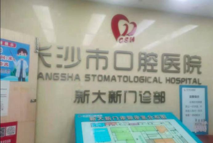 永州安牙舒口腔怎么样?医生团队技术怎么样?附矫正价格表