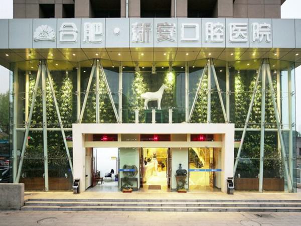 合肥新安口腔医院是否正规?二级资质可刷医保附预约方式