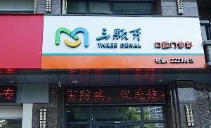 探寻福州三颗牙口腔门诊