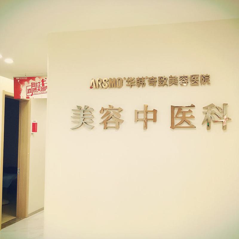 南京华韩奇致美容医院（旗舰店）整形美容科怎么样？哪位医生好？戳进查看