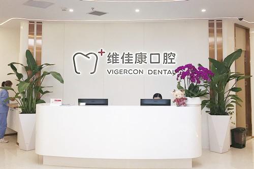 上海维佳康口腔技术怎么样?真实反馈与患者心声见证服务品质与专业实力