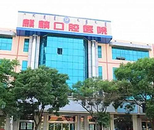 包头麒麟口腔医院牙齿矫正价格表2026更新含金属自锁7400-隐形矫正23000元