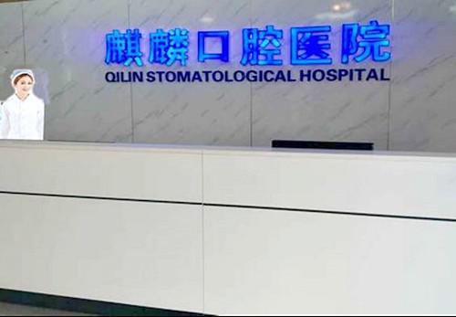 包头麒麟口腔医院收费标准全解析:种植牙6830+丨矫正牙齿7204+丨洗牙6549+