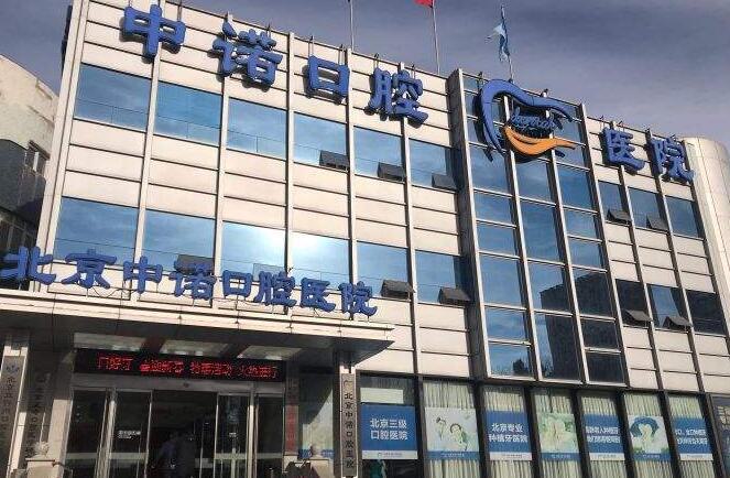 天津中诺口腔医院种牙怎么样？口碑好评如潮-价格技术全优