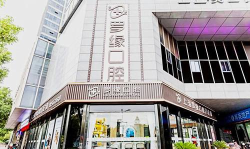 上海罗缘口腔门诊部是私力的吗？私立连锁，隶属于铭植