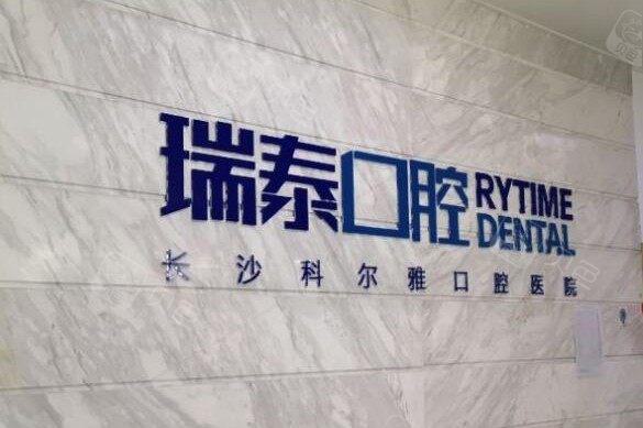 长沙瑞泰科尔雅-雅贝康-方寸口腔价格表更新:种植牙3980元起-矫正25800元起