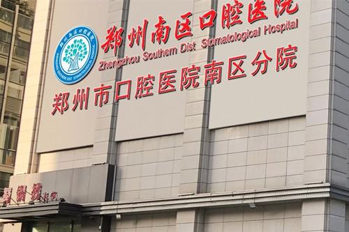 2025郑州复杂骨埋伏阻生齿排行前十正规口腔美容医院出炉了！郑州南区口腔医院入围医生都是名医大咖
