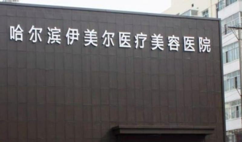 哈尔滨伊美尔整形医院怎么样？从资质、科室、发展历程等多方面介绍！