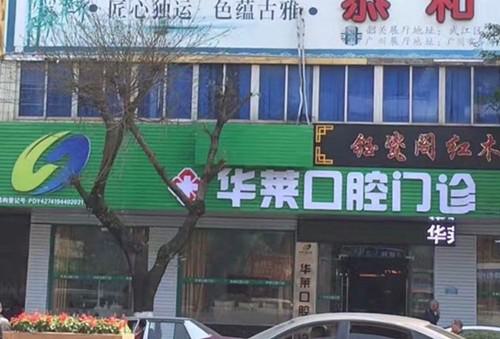 韶关市优牙口腔门诊部与