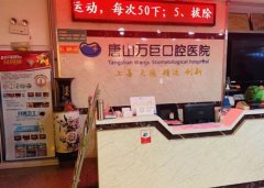 唐山万巨口腔医院怎么样