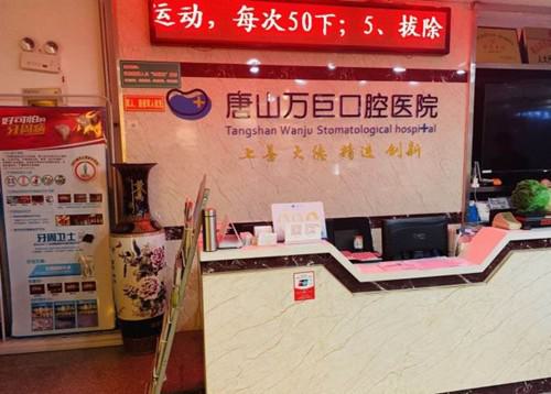 唐山万巨口腔医院怎么样?地理位置优越、医疗技术过硬、服务贴心周到