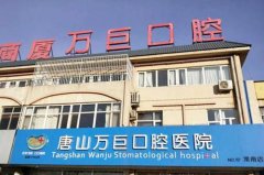 唐山万巨口腔医院牙齿矫