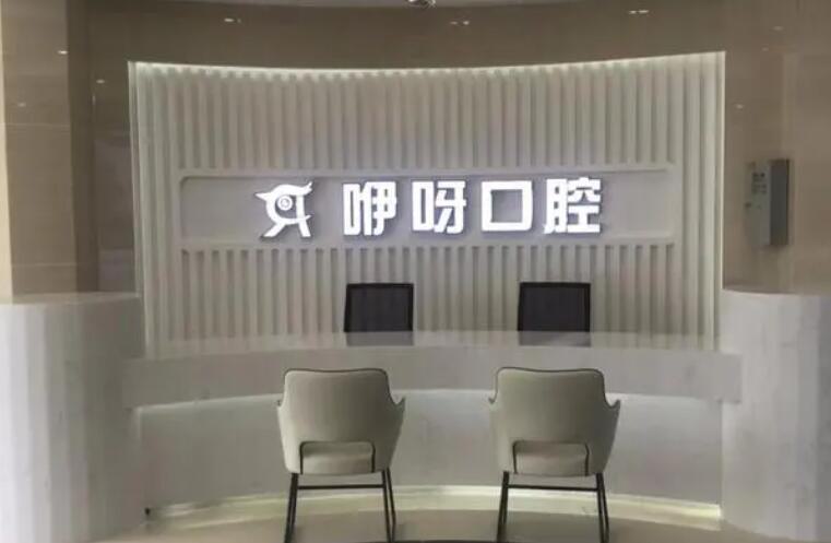 2024武汉光固化树脂粘烤瓷牙牙科医院口碑排名top10官方公布！武汉咿呀口腔门诊部实力技术远超同行！