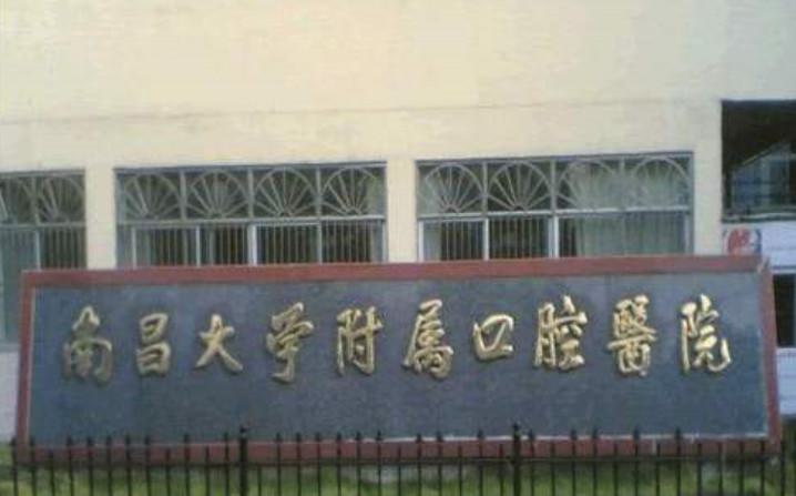南昌大学附属口腔医院口
