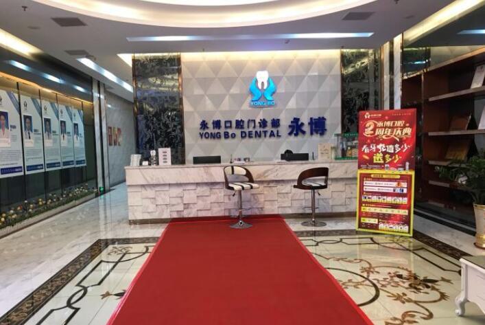 2024东莞全口假牙塑钢牙牙科医院综合实力前十强排行大曝光！东莞永博口腔门诊部等凭实力口碑入选