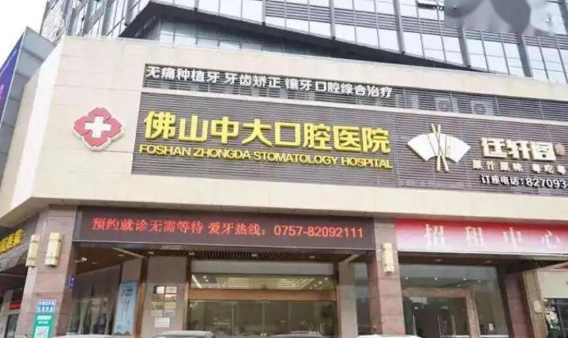 佛山中大口腔医院做牙齿矫正怎么样？技术成熟、医生专业、设备先进、价格透明！