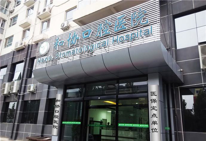 石家庄和协口腔医院价格表2025，详解牙齿种植-矫正-修复项目费用