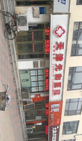 天津元和医院牙齿矫正地址在天津市南开区王顶堤，附详细乘车路线及预约方式
